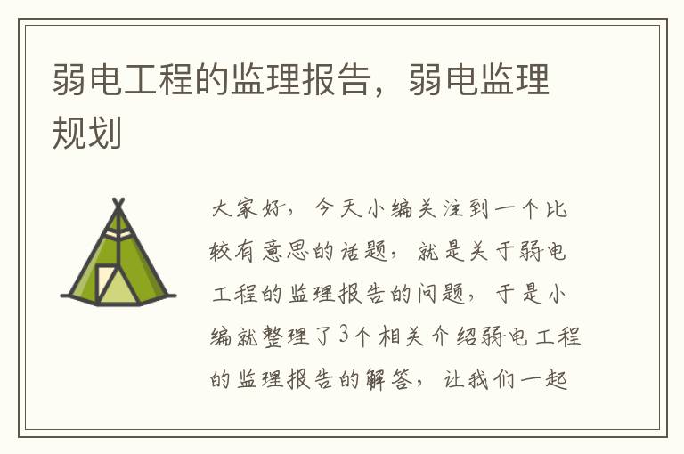 弱电工程的监理报告，弱电监理规划