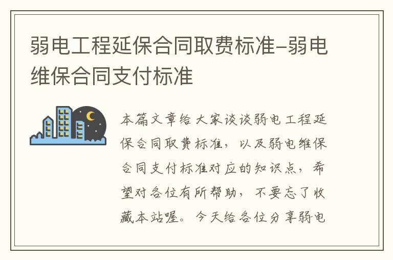 弱电工程延保合同取费标准-弱电维保合同支付标准