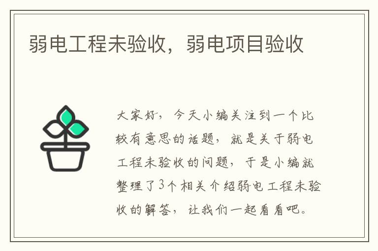 弱电工程未验收，弱电项目验收