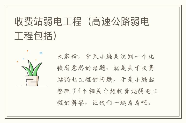 收费站弱电工程（高速公路弱电工程包括）