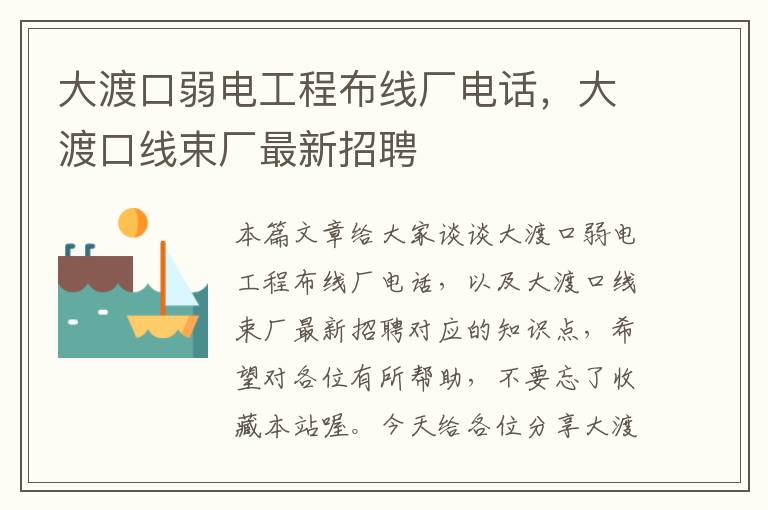 大渡口弱电工程布线厂电话，大渡口线束厂最新招聘