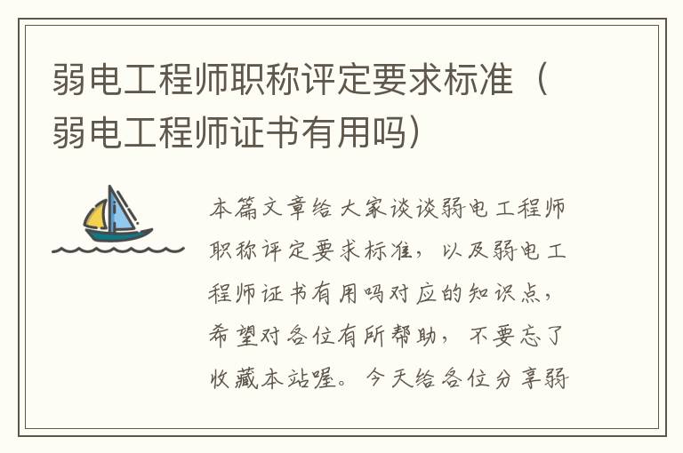 弱电工程师职称评定要求标准（弱电工程师证书有用吗）