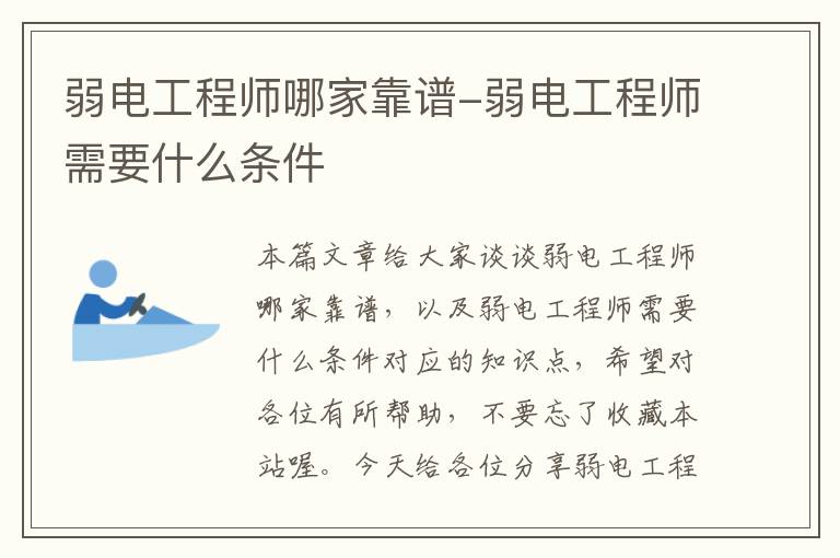 弱电工程师哪家靠谱-弱电工程师需要什么条件