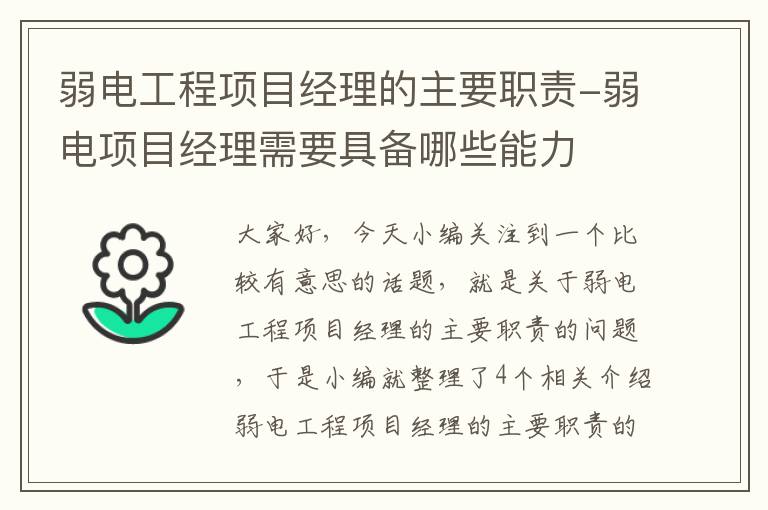 弱电工程项目经理的主要职责-弱电项目经理需要具备哪些能力