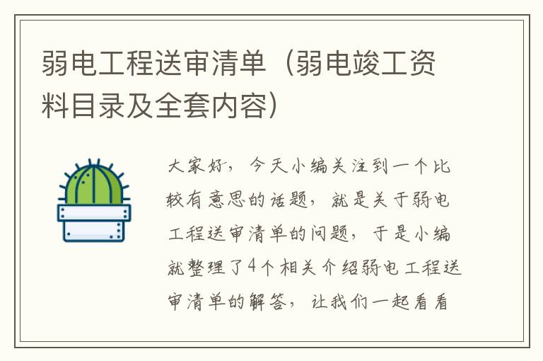 弱电工程送审清单（弱电竣工资料目录及全套内容）