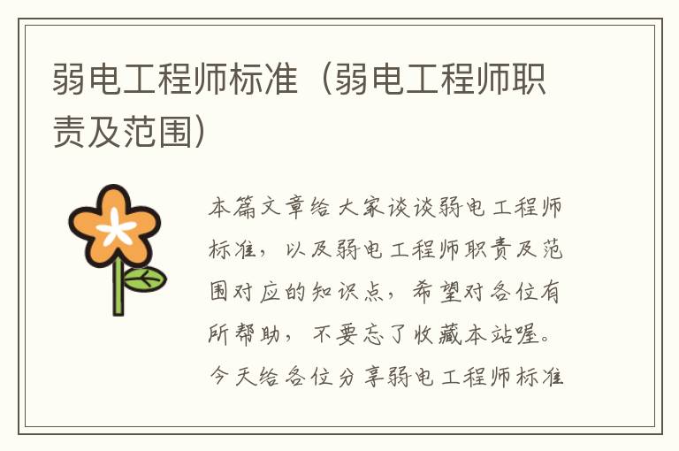 弱电工程师标准（弱电工程师职责及范围）