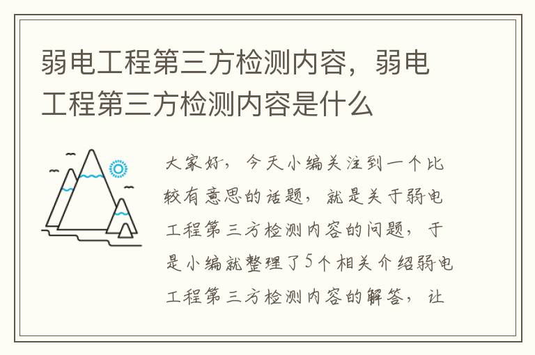 弱电工程第三方检测内容，弱电工程第三方检测内容是什么