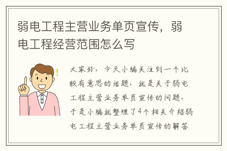 弱电工程主营业务单页宣传，弱电工程经营范围怎么写