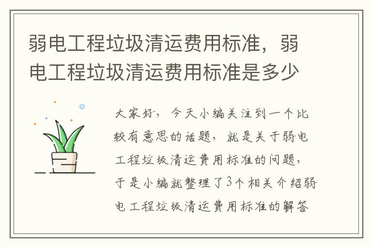 弱电工程垃圾清运费用标准，弱电工程垃圾清运费用标准是多少