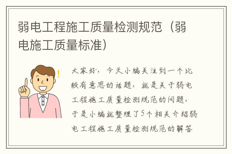 弱电工程施工质量检测规范（弱电施工质量标准）