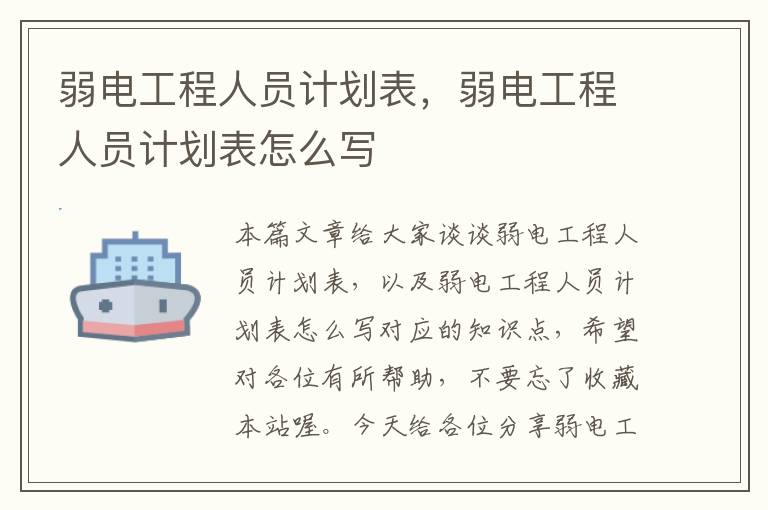 弱电工程人员计划表，弱电工程人员计划表怎么写