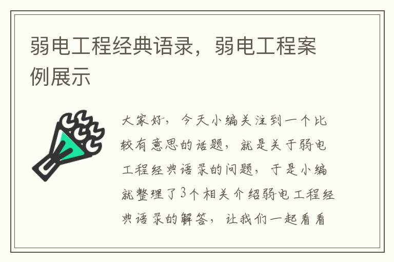 弱电工程经典语录，弱电工程案例展示