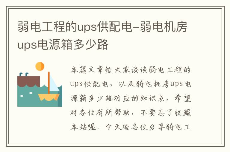 弱电工程的ups供配电-弱电机房ups电源箱多少路