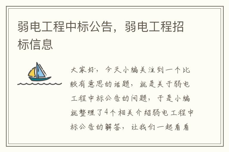 弱电工程中标公告，弱电工程招标信息