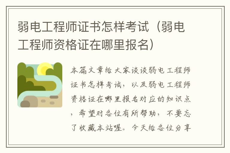 弱电工程师证书怎样考试（弱电工程师资格证在哪里报名）