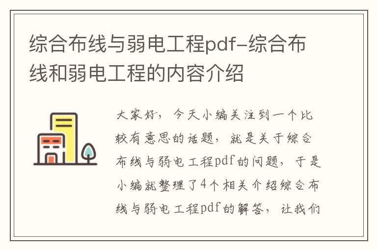 综合布线与弱电工程pdf-综合布线和弱电工程的内容介绍