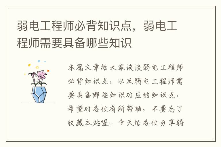 弱电工程师必背知识点，弱电工程师需要具备哪些知识