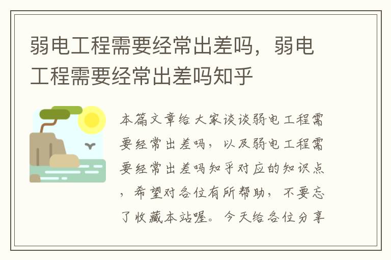 弱电工程需要经常出差吗，弱电工程需要经常出差吗知乎