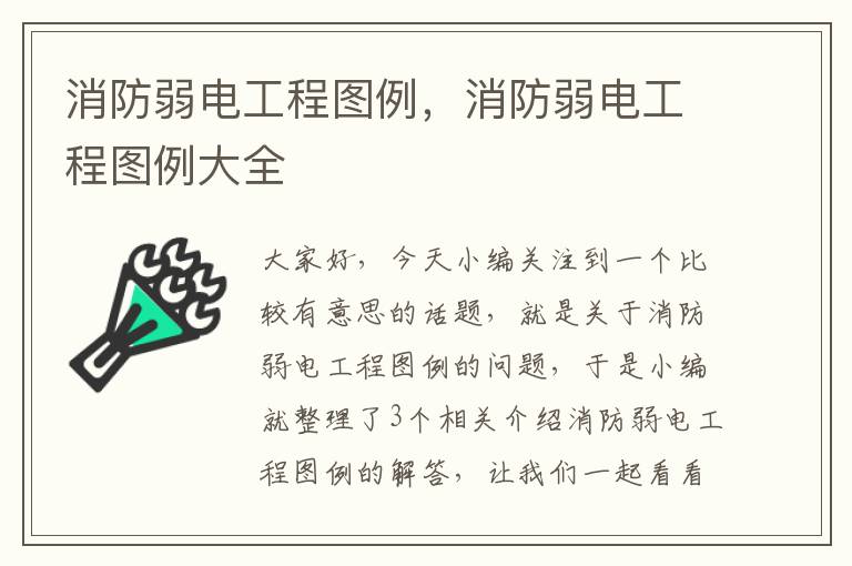 消防弱电工程图例，消防弱电工程图例大全