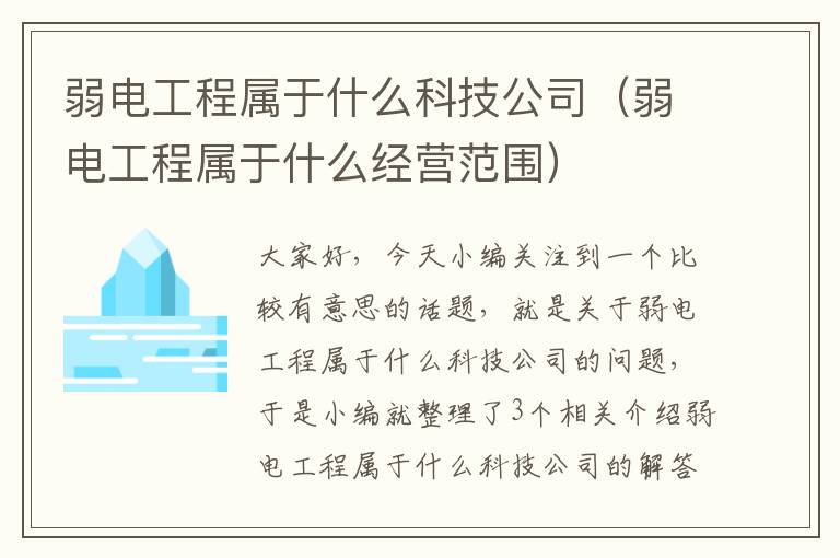 弱电工程属于什么科技公司（弱电工程属于什么经营范围）