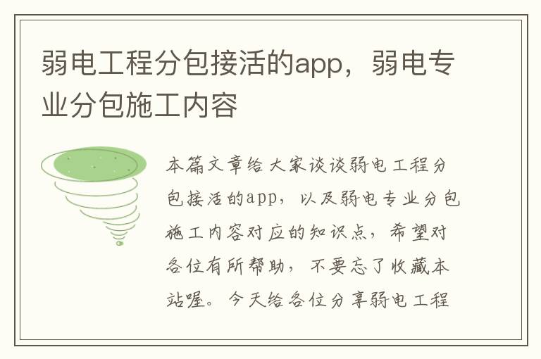 弱电工程分包接活的app，弱电专业分包施工内容