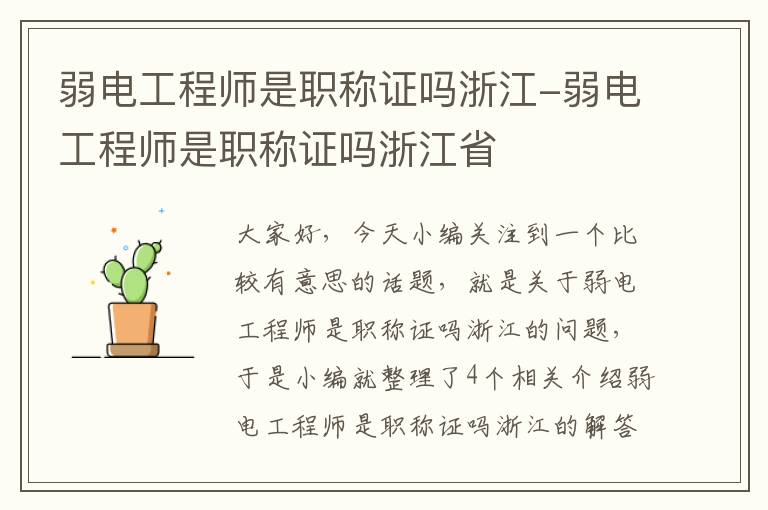 弱电工程师是职称证吗浙江-弱电工程师是职称证吗浙江省