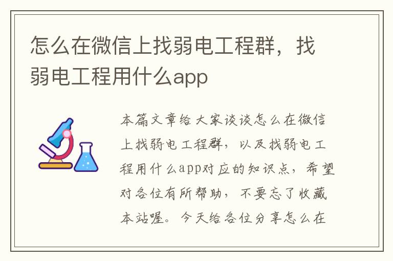 怎么在微信上找弱电工程群，找弱电工程用什么app