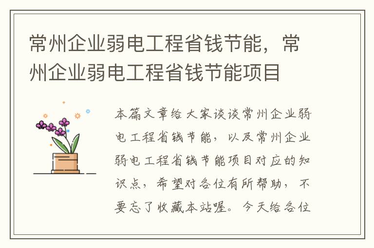 常州企业弱电工程省钱节能，常州企业弱电工程省钱节能项目