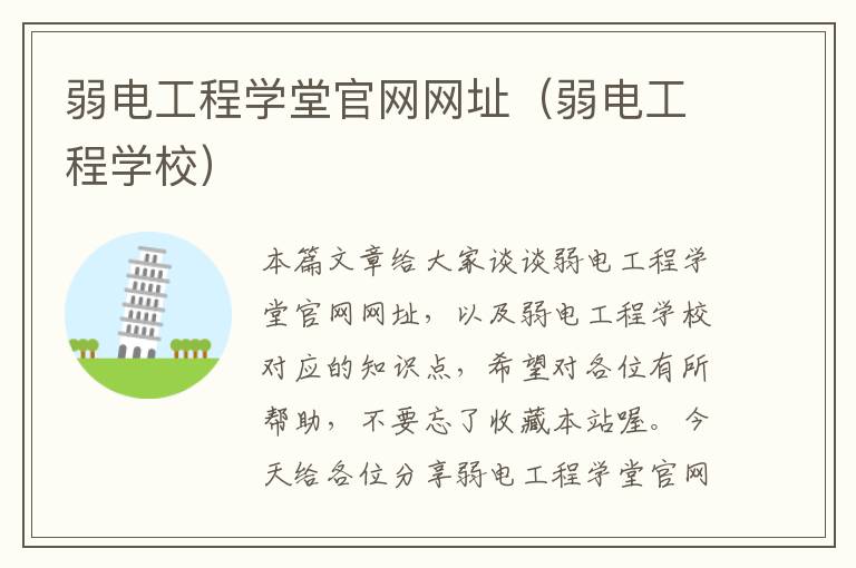 弱电工程学堂官网网址（弱电工程学校）