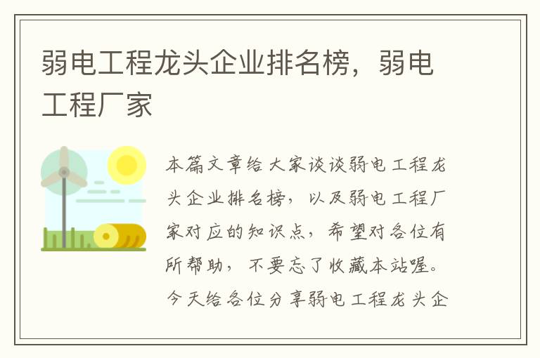 弱电工程龙头企业排名榜，弱电工程厂家