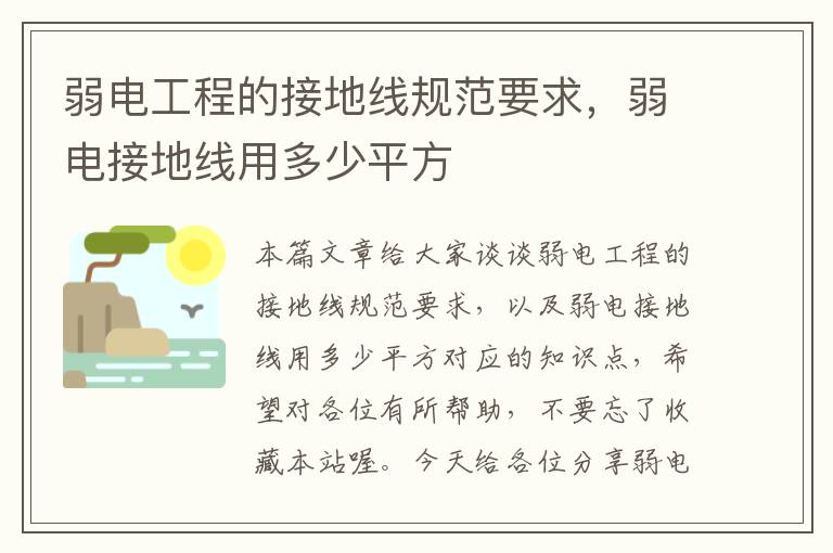 弱电工程的接地线规范要求，弱电接地线用多少平方