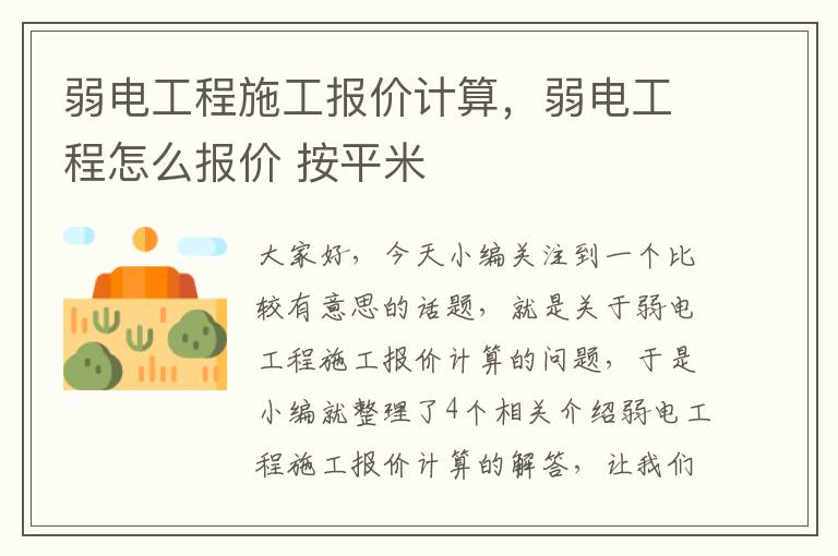 弱电工程施工报价计算，弱电工程怎么报价 按平米