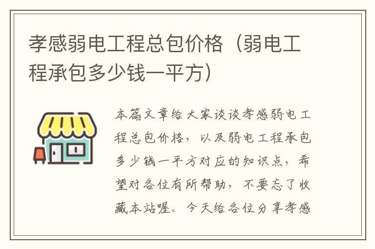 孝感弱电工程总包价格（弱电工程承包多少钱一平方）