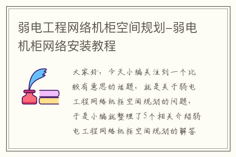 弱电工程网络机柜空间规划-弱电机柜网络安装教程