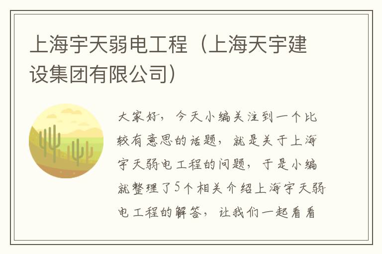 上海宇天弱电工程（上海天宇建设集团有限公司）