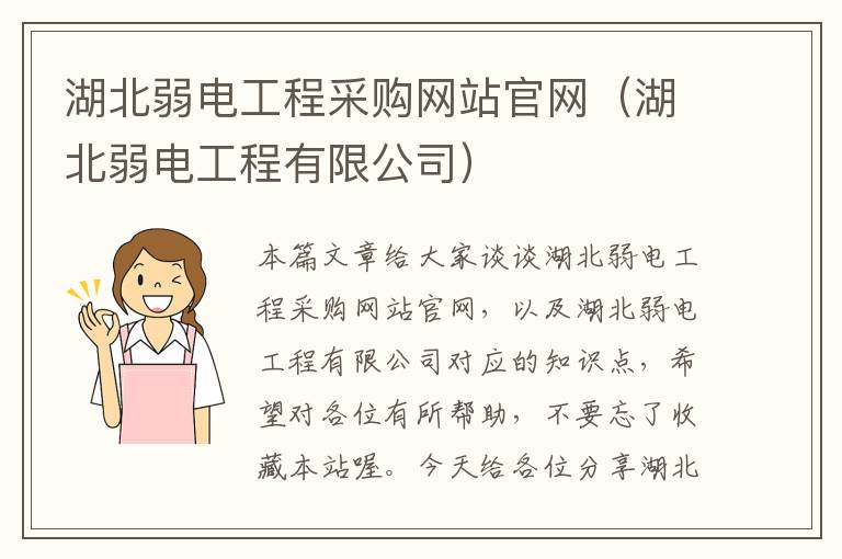 湖北弱电工程采购网站官网（湖北弱电工程有限公司）