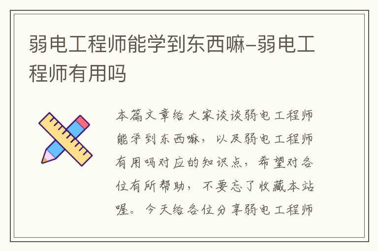 弱电工程师能学到东西嘛-弱电工程师有用吗