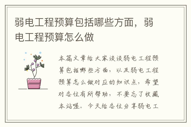 弱电工程预算包括哪些方面，弱电工程预算怎么做