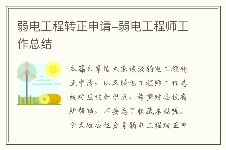 弱电工程转正申请-弱电工程师工作总结