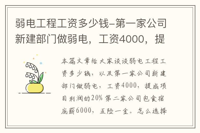 弱电工程工资多少钱-第一家公司新建部门做弱电，工资4000，提成项目利润的20% 第二家公司包食宿底薪6000，五险一金。怎么选择？