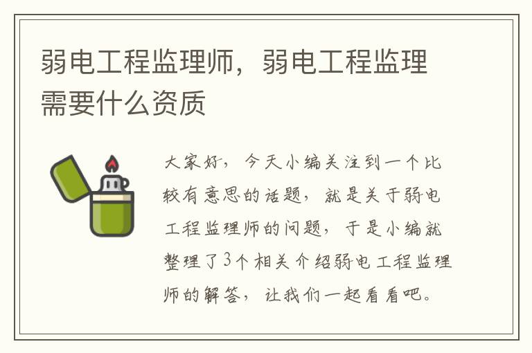 弱电工程监理师，弱电工程监理需要什么资质