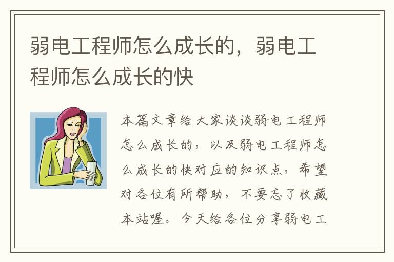 弱电工程师怎么成长的，弱电工程师怎么成长的快