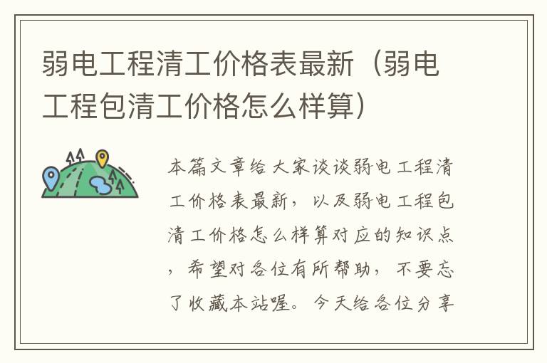 弱电工程清工价格表最新（弱电工程包清工价格怎么样算）