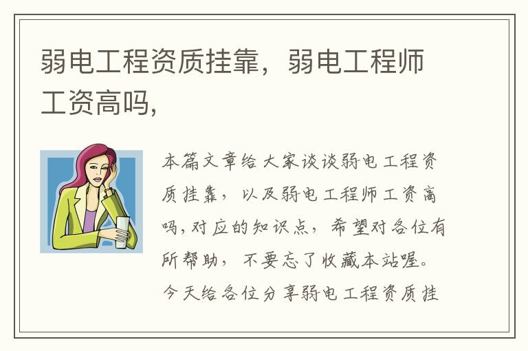 弱电工程资质挂靠，弱电工程师工资高吗,