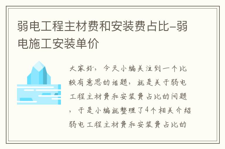 弱电工程主材费和安装费占比-弱电施工安装单价