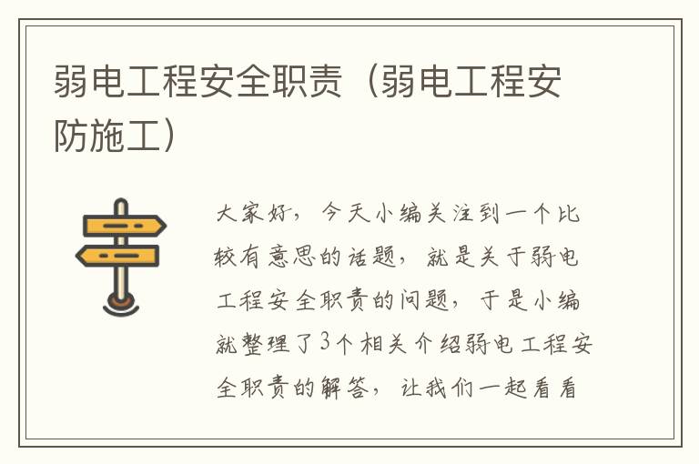 弱电工程安全职责（弱电工程安防施工）