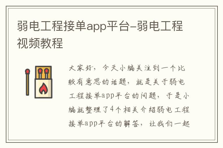 弱电工程接单app平台-弱电工程视频教程