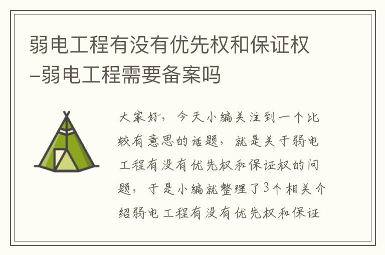 弱电工程有没有优先权和保证权-弱电工程需要备案吗