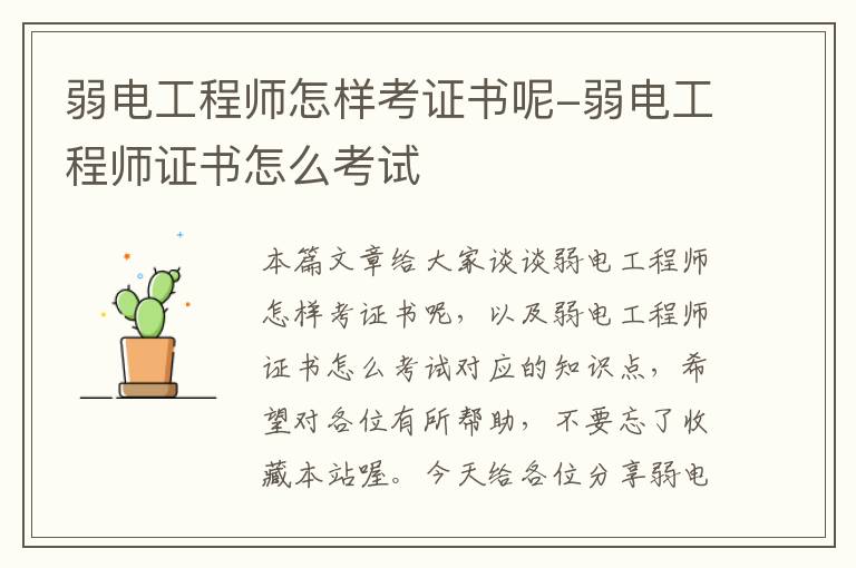 弱电工程师怎样考证书呢-弱电工程师证书怎么考试