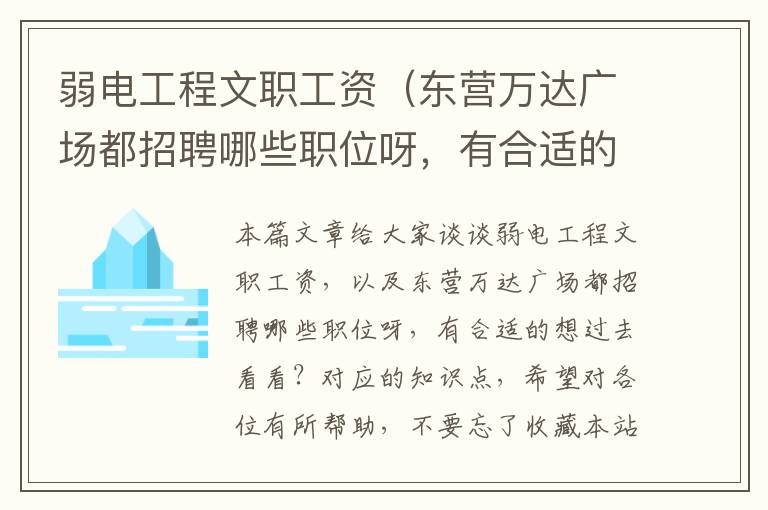 弱电工程文职工资（东营万达广场都招聘哪些职位呀，有合适的想过去看看？）